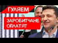 НАЛОГ НА ЗАРОБИТЧАН? Зеленский "позаботился" об украинцах