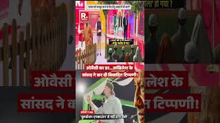 UP Politics: ओवैसी का डर...अखिलेश के सांसद ने कर दी विवादित टिप्पणी! Owaisi | Akhilesh | Javed Khan