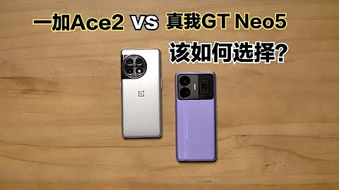 一加Ace2和真我GT Neo5全方面对比：该如何选择？ - 天天要闻