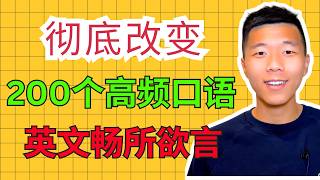 让你受用一生的200个高频万能英语句 | 轻轻松松从Broken English到畅所欲言 | 英语听力口语必备