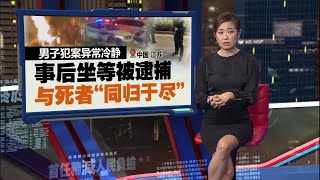 视频网上疯传令人震惊   中国男子自制喷火器烧死人 | 新闻报报看 05/02/2026