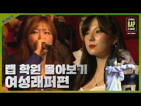 Video ┃수퍼비의 랩 학원┃여성래퍼 몰아보기(강여름, 사츠키, 임예빈, 정하연) - youtube