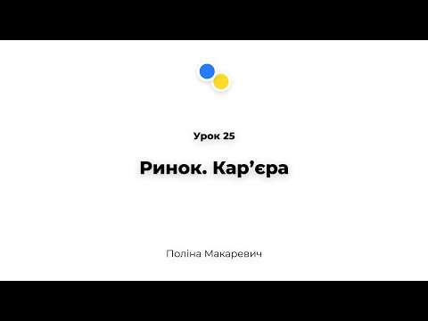 Урок 25 - Ринок. Карʼєра