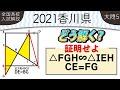 【2021年全国高校入試数学解説】 香川県大問５ 高校入試 高校受験 令和３年度 数学 2021年