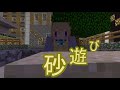 【Minecraft】意味が分かると怖い話 砂遊び