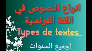 انواع النصوص في اللغة الفرنسية /Types de textes (texte narratif-texte explicatif-texte informatif)