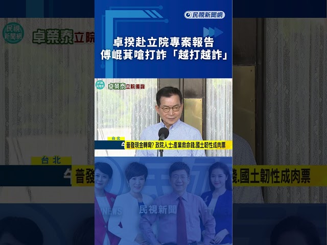 卓揆赴立院專案報告　傅崐萁嗆打詐「越打越詐」｜民視新聞｜