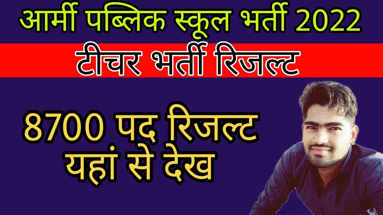 ARMY SCHOOL RESULT 2022 OUT | AWES RESULT 2022 | APS RESULT 2022 |  army teacher result 2022/आर्मी