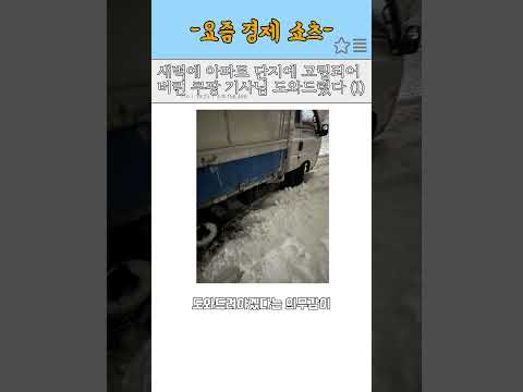 “새벽에 아파트 단지에 고립되어버린 쿠팡 기사님 도와드렸다 ( 1 ) #shorts