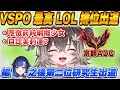 【Vtuber精華】VSPO迎來第一位LOL宗師出道,超長英雄聯盟年資,網癮少女奮起的故事【龍巻ちせ/ぶいすぽっ!/VSPO】