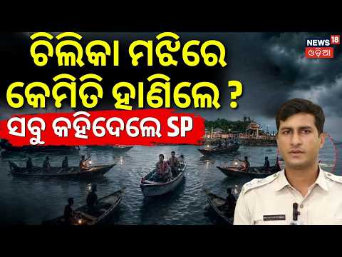 ଚିଲିକା ରାତିରେ ଛାତିଥରା ମଡର୍ର | SP Prateek Singh On Chilika Murder Case | Crime News | Odia News