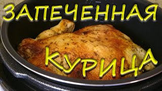 Курица запеченная в мультиварке Redmond Целая курица запеченная Курица целиком REDMOND ГОТОВИТ №5