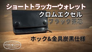 ☆(Horweenクロムエクセル)♯茶芯ブラック トラッカーウォレット mqdefault.jpg