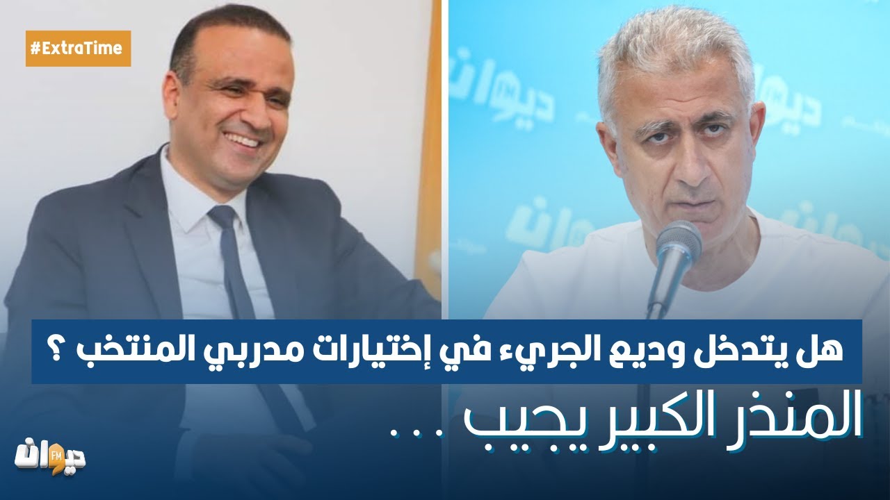 هل يتدخل وديع الجريء في إختيارات مدربي المنتخب ؟ المنذر الكبير يجيب ...