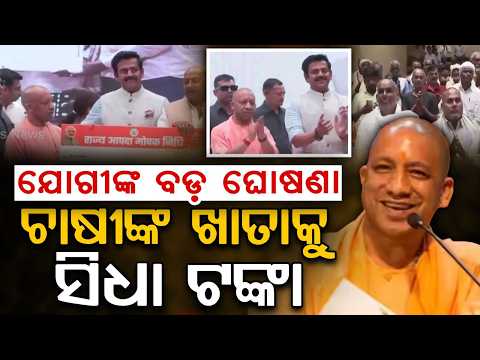 ଯୋଗୀଙ୍କ ବଡ଼ ଘୋଷଣା... | 9 Lakh Farmers In UP Receive Flood Compensation From CM Yogi | Argus News