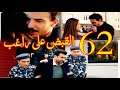 مسلسل اسر ملخص الحلقه 62 القبض على راغب مسلسل اسر ملخص الحلقه 62 القبض على راغب