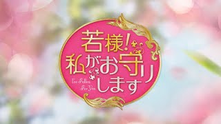 【公式】中国ドラマ「若様！私がお守りします」