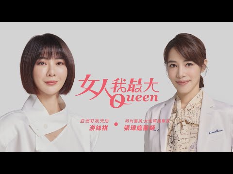 女大20周年 全新達人天團游絲棋、張瑋庭篇