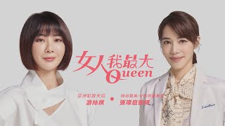 女大20周年 全新達人天團游絲棋、張瑋庭篇
