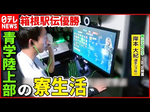 【青学陸上部】ゲーム&SNSも… 選手の"寮生活"を桝キャスターが取材