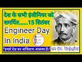 Engineer Day In India || अभयंता दिवस से जुडी पूरी जानकारी || Simple Hindi Fact ||