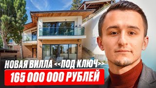 Новая вилла «под ключ» в Крыму за 165 000 000 рублей. Дом у моря.