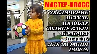 видео: ЮБКА СОЛНЦЕ КЛЕШ: увеличение петель на юбку и расчет петель для вязания пояса.Мастер-класс ПОДРОБНО! картинка: ЮБКА СОЛНЦЕ КЛЕШ: увеличение петель на юбку и расчет петель для вязания пояса.Мастер-класс ПОДРОБНО!