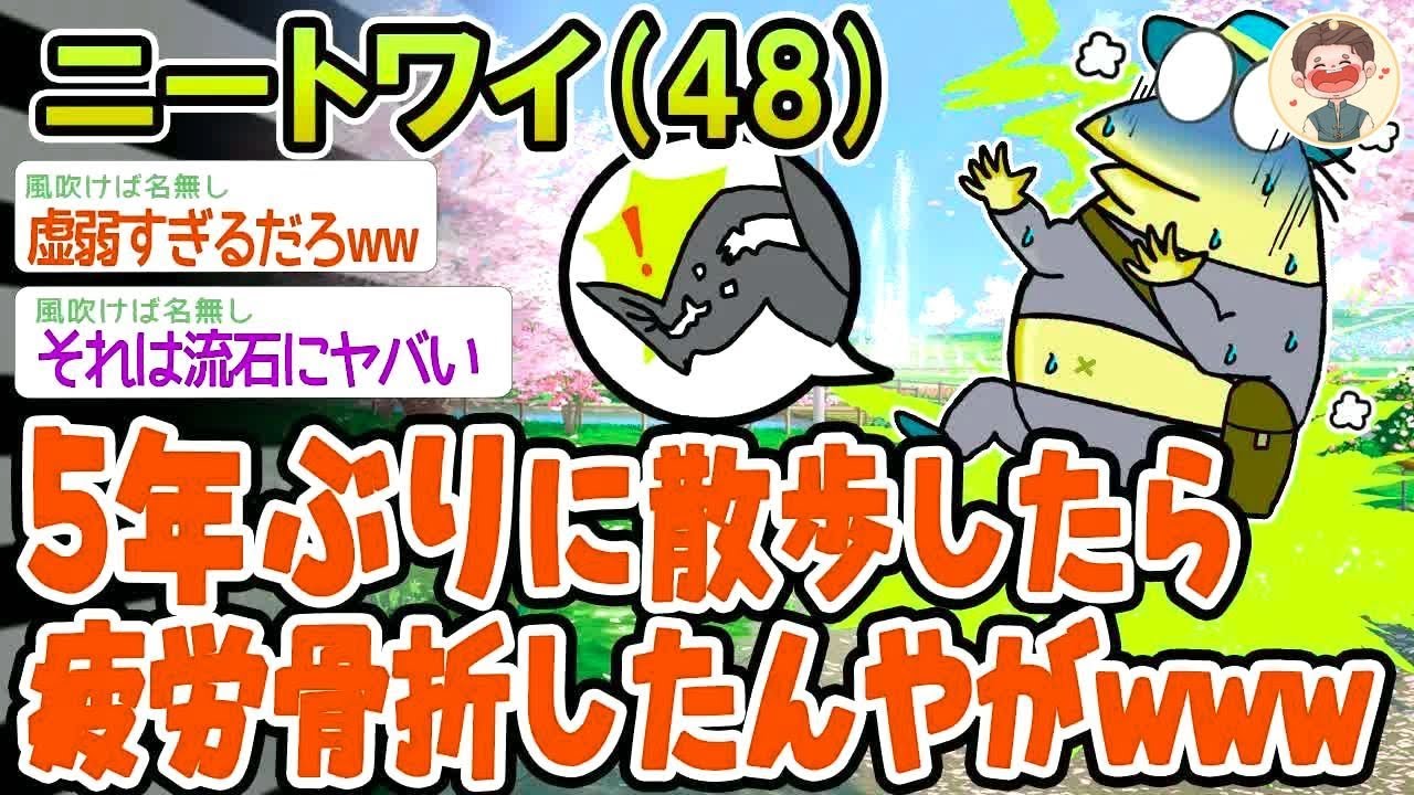 【バカ】5年ぶりに散歩したら疲労骨折したんやがw【2ch面白いスレ】▫️