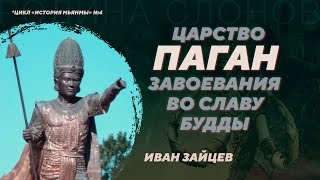 Возникновение Паганского царства в Средневековом Индокитае. Иван Зайцев. Родина слонов №361