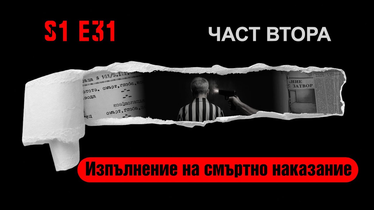 Ничия земя – ИЗПЪЛНЕНИЕ НА СМЪРТНО НАКАЗАНИЕ