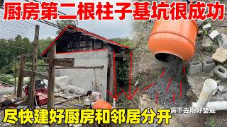 厨房第二根柱子的基坑成功倒好，尽快把厨房修好搬进来住，把自己的范围全部围起来，和邻居完全分开 screenshot 5