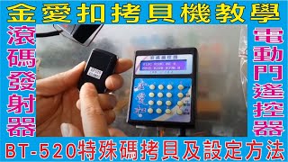 金愛扣拷貝機教學,BT 520特殊碼,拷貝及設定方法