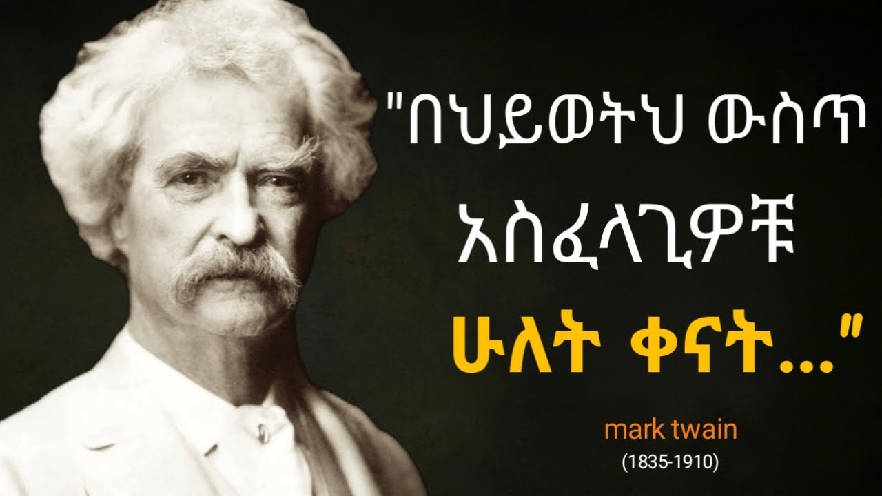 የ ማርክ ትዌይን አስደናቂ አባባሎች ስለ ስኬት እና ህይወት//Mark twain quote in amharic
