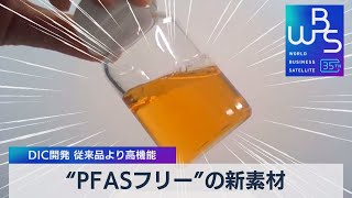 “PFASフリー”の新素材　DIC開発 従来品より高機能【WBS】（2023年8月1日）