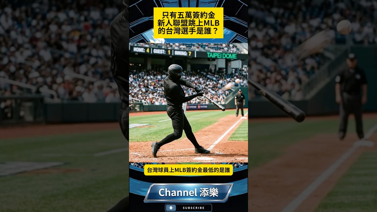 只有五萬簽約金新人聯盟跳上MLB的台灣選手是誰？ #mlb #baseball #棒球 #大聯盟 #簽約金