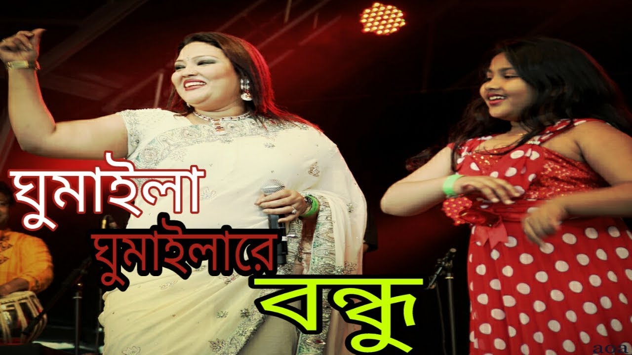 Momotaz   Hit song Ghumaila Ghumaila bondhu   