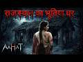 Aahat Best Horror Episodes | आहट के सबसे डरावने एपिसोड | Real Ghost Stories in Hindi | TV Horror
