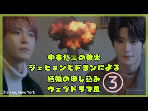 違う意味で日本語字幕 悠太くんの強火ジェとドヨンによる結婚のお申し込み 最終回 Nct 127 Youtube 違う意味で日本語字幕 悠太くんの強火ジェとドヨンによる結婚のお申し込み 最終回 Nct 127 Youtube