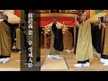 修證義 第三章 受戒入位【全国曹洞宗青年会】