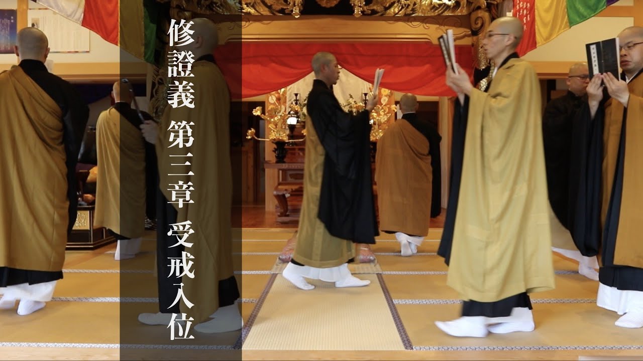 修證義 第三章 受戒入位【全国曹洞宗青年会】 - YouTube