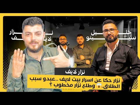 حلقة 5 مقابلة مع نزار لايف سبب الطلاق من روبالين واخيرا نزار خاطب كشفنا كل اسرار