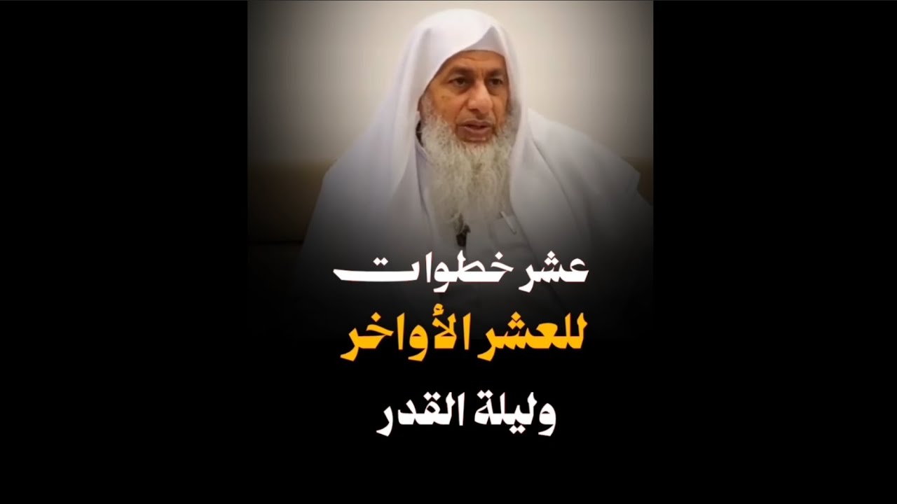 عشر خطوات للعشر الأواخر من رمضان والفوز بليلة القدر الشيخ مصطفى العدوي 