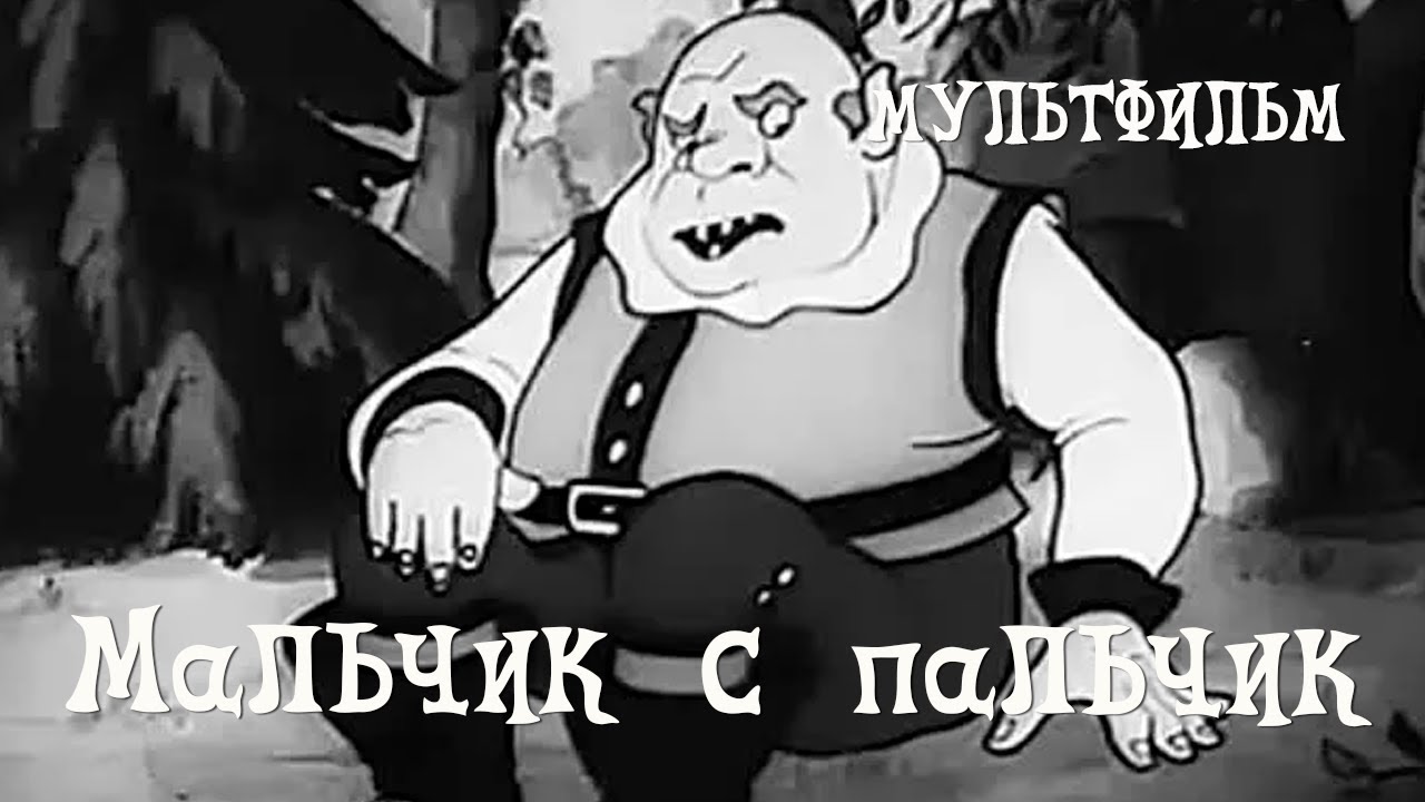 Мальчик с пальчик (1938) Мультфильм Ольги Ходатаевой - YouTube