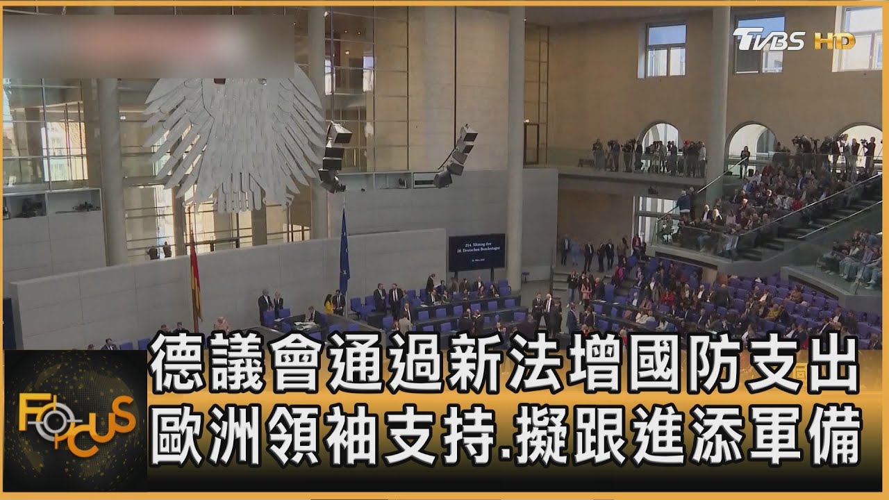 德議會通過新法增國防支出 歐洲領袖支持.擬跟進添軍備｜方念華｜FOCUS全球新聞20250319@tvbsfocus