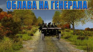 Arma 3 Облава на генерала армии