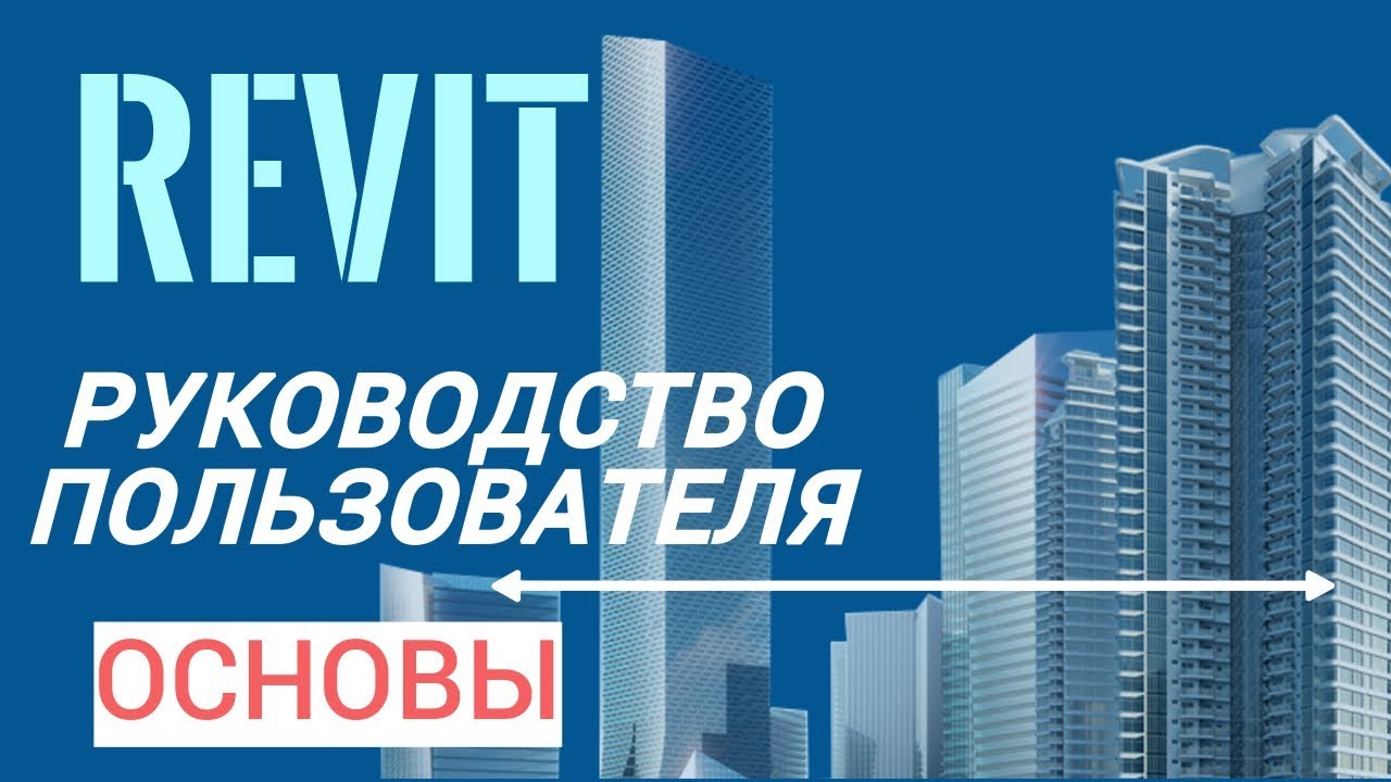 Руководство пользователя Revit | Часть 1. Настройка интерфейса и основы под проект