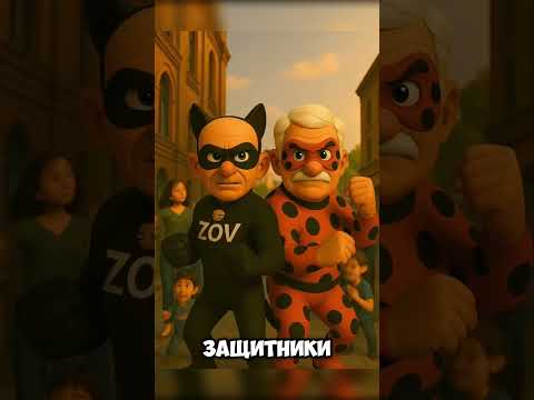 Леди Бульба И Cупер Зов ИванЗоло #ледибагисуперкот #ледибаг #miraculous #путин #лукашенко #зеленский