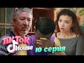 TikTok House: Кешіріңіздерші| 10-серия | «Тикток Хаус»