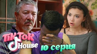 TikTok House: Кешіріңіздерші| 10-серия | «Тикток Хаус»