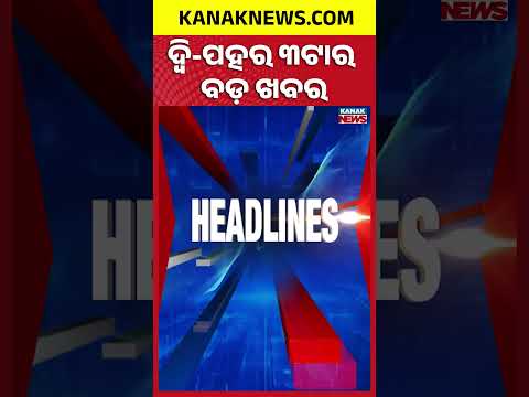 ବର୍ତ୍ତମାନର ବଡ଼ ଖବର | Top Headlines | Breaking News | Odia News | Kanak Shorts